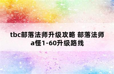 tbc部落法师升级攻略 部落法师a怪1-60升级路线